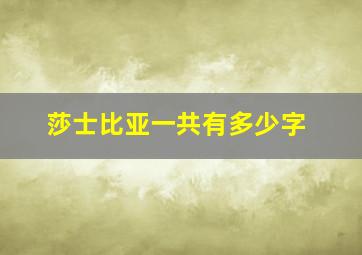 莎士比亚一共有多少字