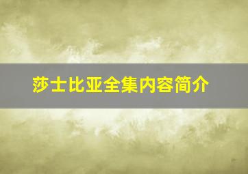 莎士比亚全集内容简介