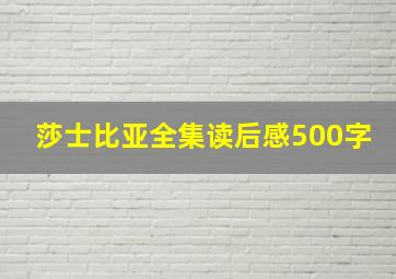 莎士比亚全集读后感500字