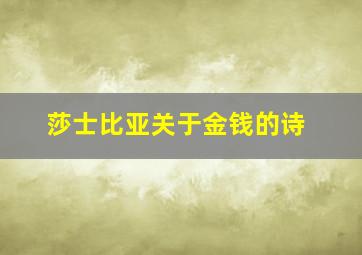 莎士比亚关于金钱的诗