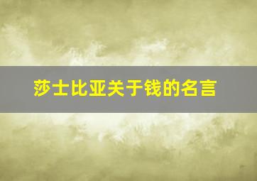 莎士比亚关于钱的名言