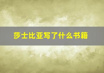 莎士比亚写了什么书籍