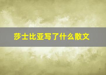 莎士比亚写了什么散文