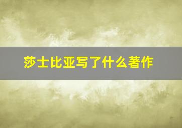 莎士比亚写了什么著作