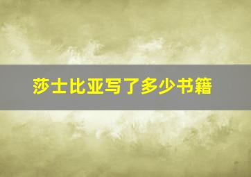 莎士比亚写了多少书籍