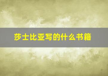 莎士比亚写的什么书籍