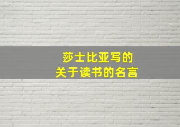 莎士比亚写的关于读书的名言