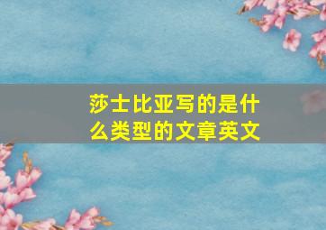 莎士比亚写的是什么类型的文章英文