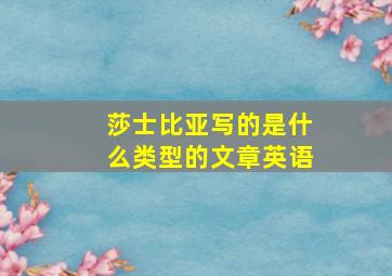 莎士比亚写的是什么类型的文章英语