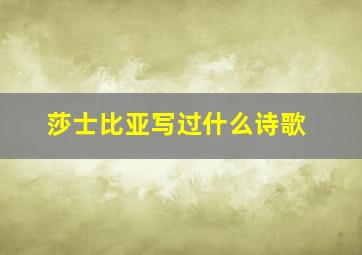 莎士比亚写过什么诗歌