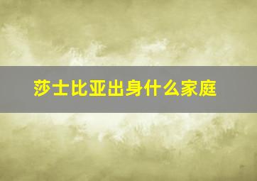 莎士比亚出身什么家庭