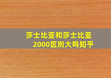 莎士比亚和莎士比亚2000区别大吗知乎