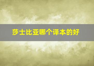 莎士比亚哪个译本的好