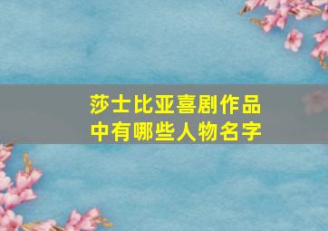 莎士比亚喜剧作品中有哪些人物名字