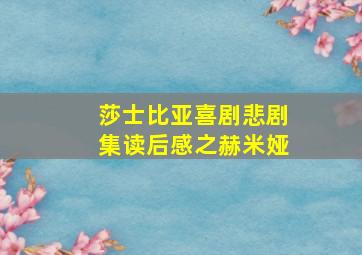 莎士比亚喜剧悲剧集读后感之赫米娅