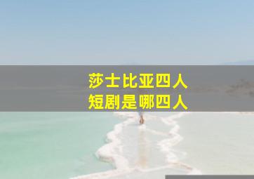 莎士比亚四人短剧是哪四人