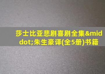 莎士比亚悲剧喜剧全集·朱生豪译(全5册)书籍