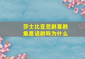 莎士比亚悲剧喜剧集是话剧吗为什么