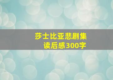 莎士比亚悲剧集读后感300字