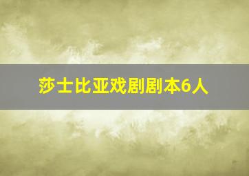 莎士比亚戏剧剧本6人