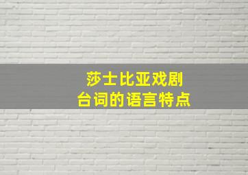 莎士比亚戏剧台词的语言特点