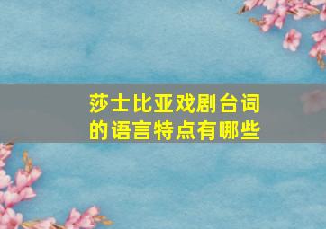 莎士比亚戏剧台词的语言特点有哪些