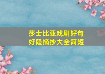 莎士比亚戏剧好句好段摘抄大全简短