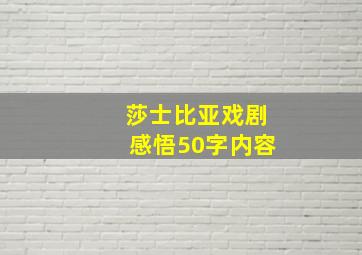 莎士比亚戏剧感悟50字内容