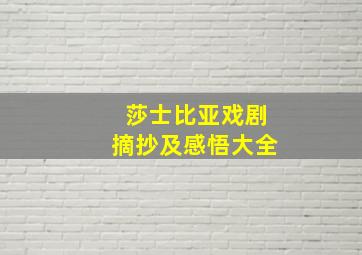 莎士比亚戏剧摘抄及感悟大全