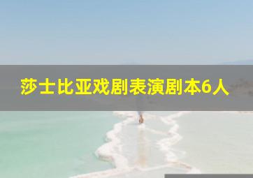 莎士比亚戏剧表演剧本6人