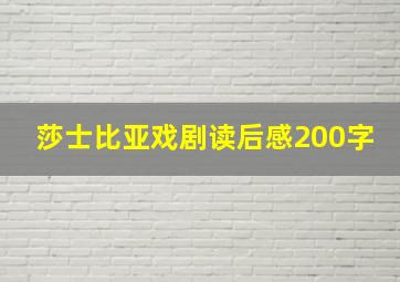 莎士比亚戏剧读后感200字