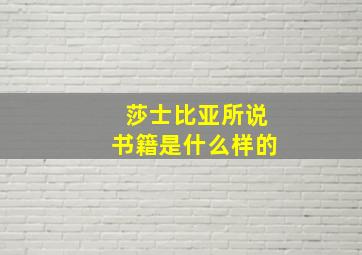 莎士比亚所说书籍是什么样的