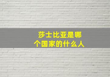 莎士比亚是哪个国家的什么人