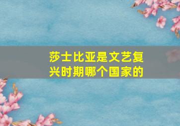 莎士比亚是文艺复兴时期哪个国家的