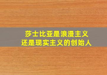 莎士比亚是浪漫主义还是现实主义的创始人