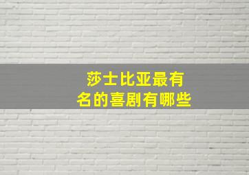 莎士比亚最有名的喜剧有哪些