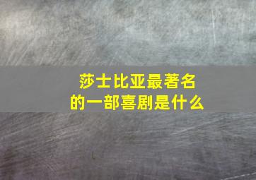 莎士比亚最著名的一部喜剧是什么