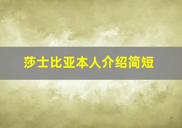 莎士比亚本人介绍简短