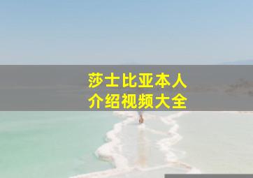 莎士比亚本人介绍视频大全