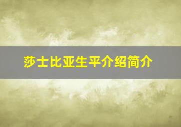 莎士比亚生平介绍简介