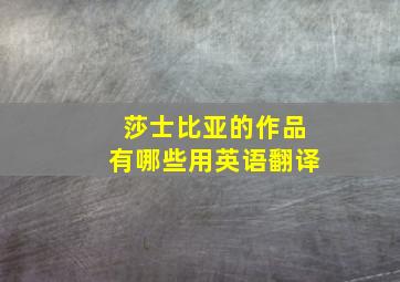 莎士比亚的作品有哪些用英语翻译