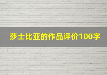 莎士比亚的作品评价100字