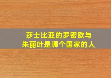 莎士比亚的罗密欧与朱丽叶是哪个国家的人