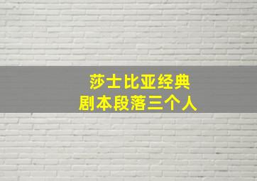 莎士比亚经典剧本段落三个人