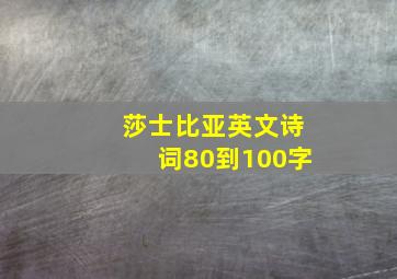 莎士比亚英文诗词80到100字