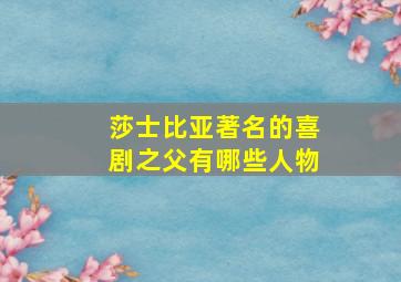 莎士比亚著名的喜剧之父有哪些人物