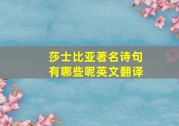 莎士比亚著名诗句有哪些呢英文翻译