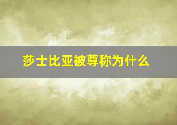 莎士比亚被尊称为什么