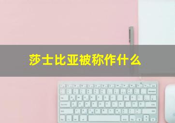 莎士比亚被称作什么