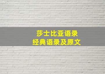 莎士比亚语录经典语录及原文